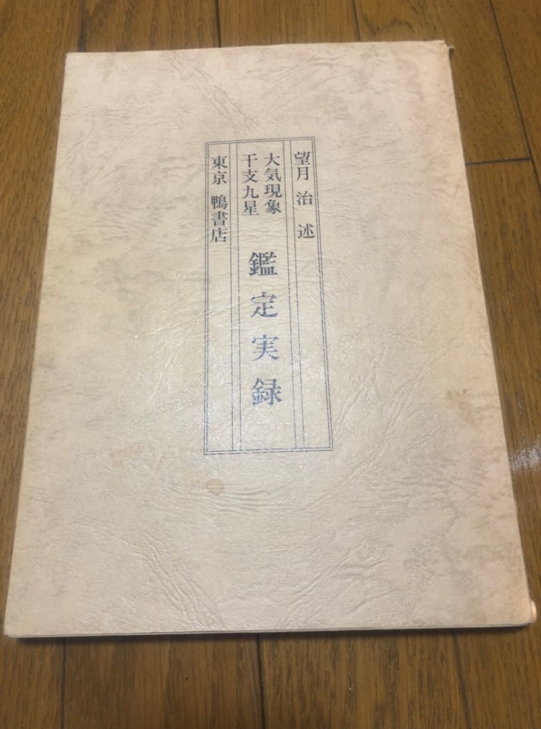 干支九星参考文献 | 朱烈の干支九星研究会