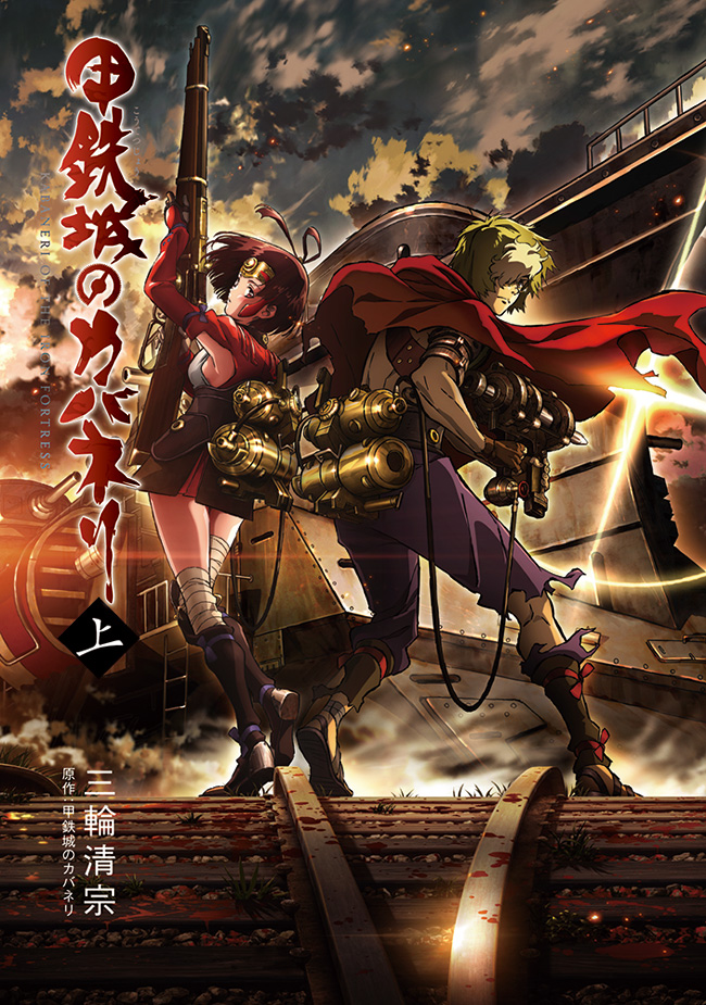 甲鉄城のカバネリ」公式サイト