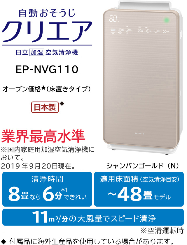 加湿空気清浄機 EP-NVG110・EP-NVG90・EP-NVG70 ： 日立の家電品