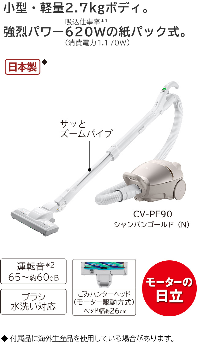 紙パック式クリーナー CV-PF90 ： クリーナー ： 日立の家電品