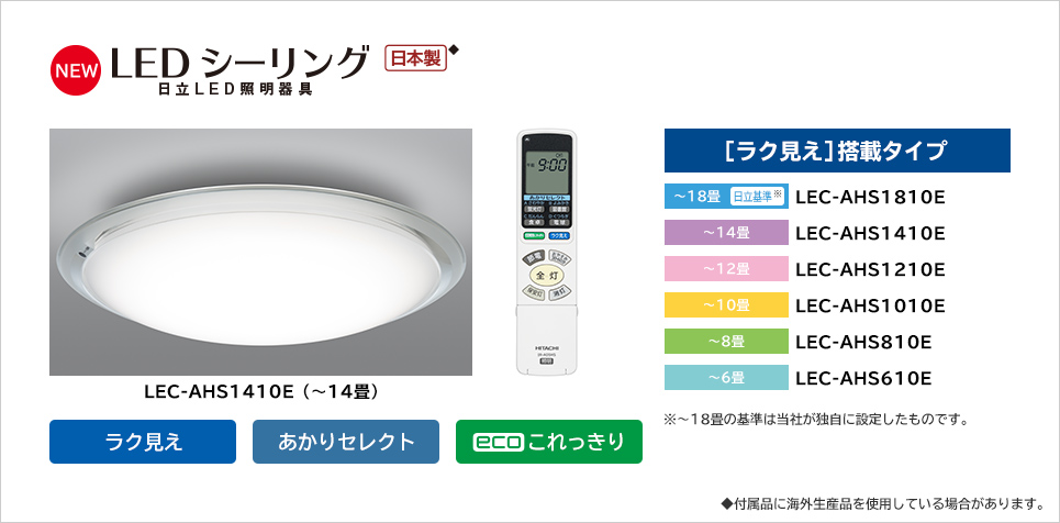 LEDシーリングライト ［ラク見え］搭載タイプ ： 日立の家電品