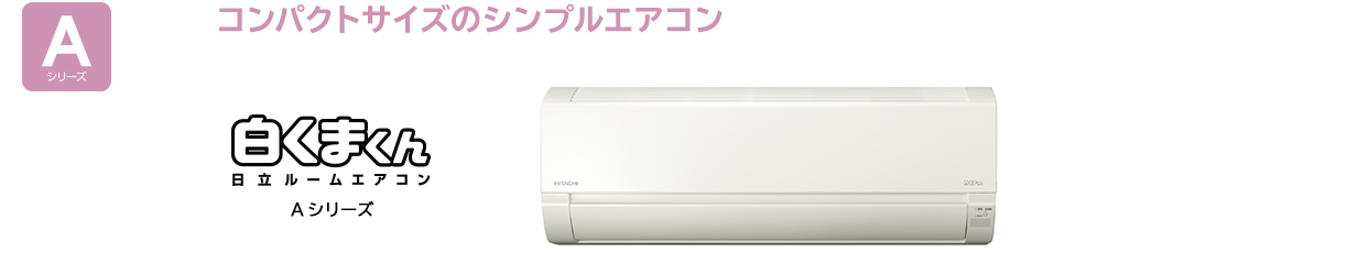 ルームエアコン Aシリーズ ： エアコン ： 日立の家電品