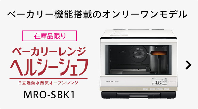 ヘルシーシェフ MRO-TS8 ： 電子レンジ ： 日立の家電品