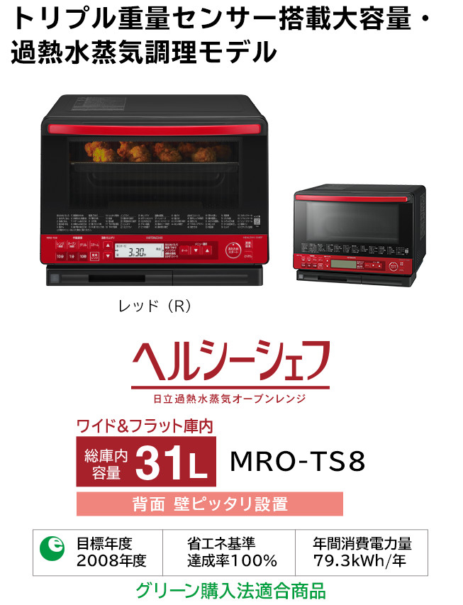 ヘルシーシェフ MRO-TS8 ： 電子レンジ ： 日立の家電品