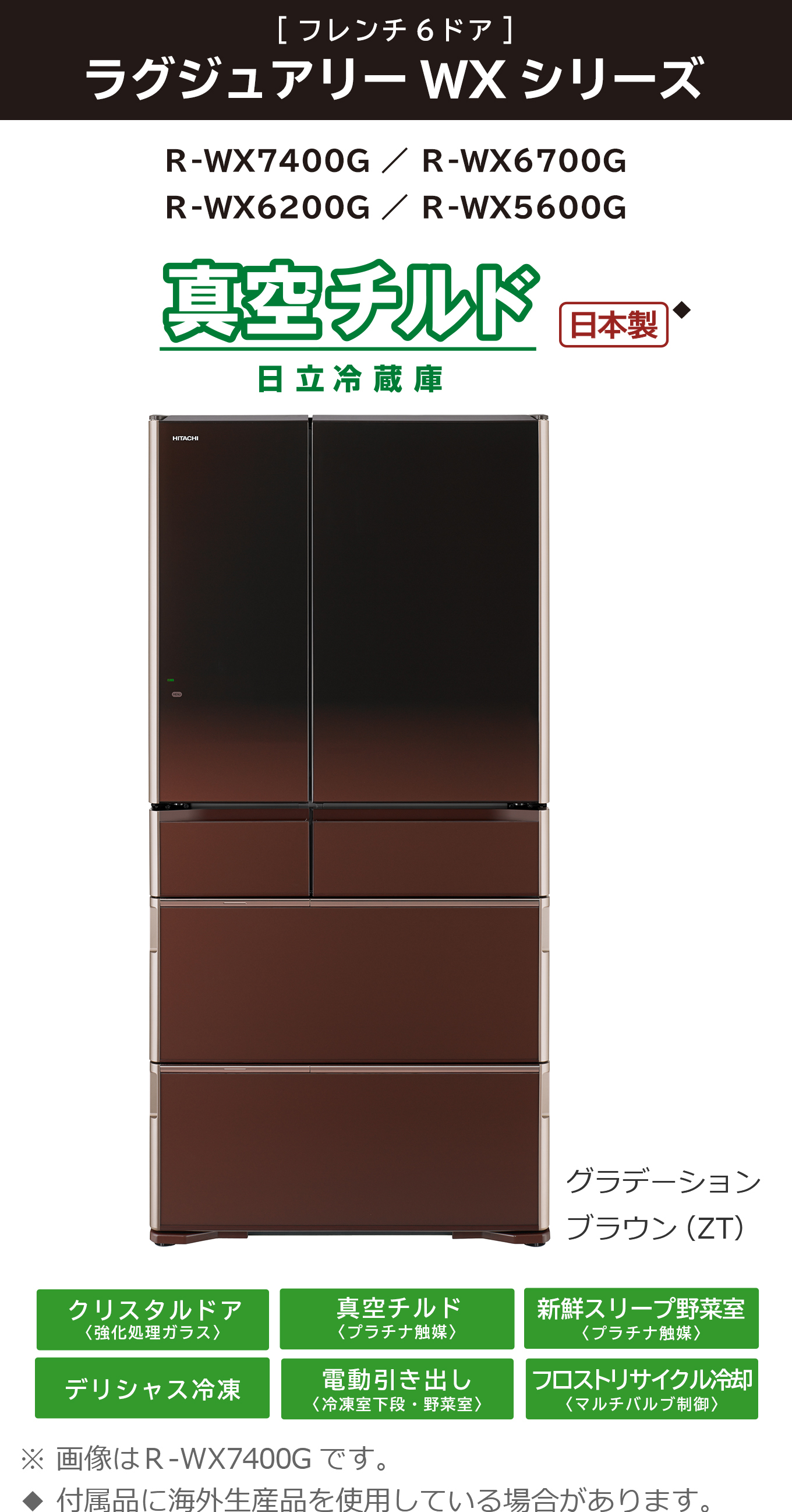 真空チルド ラグジュアリーWXシリーズ ： 冷蔵庫 ： 日立の家電品