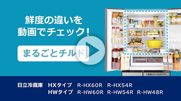 特長：まるごとチルド ： 冷蔵庫 ： 日立の家電品