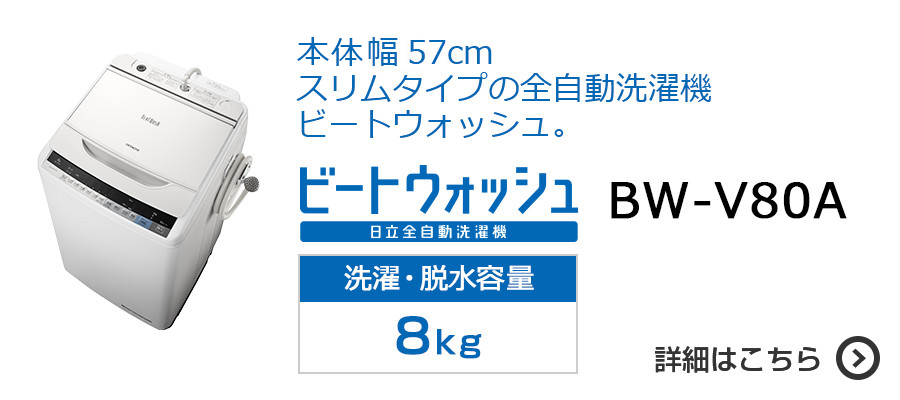 全自動洗濯機 BW-V100A・BW-V90A・BW-V80A・BW-V70A ： 洗濯機・衣類