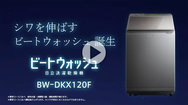 洗濯乾燥機 ビートウォッシュ BW-DKX120F ： 洗濯機・衣類乾燥機