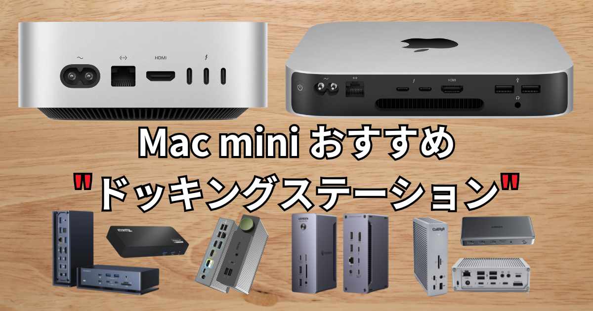 Mac mini M4にもおすすめのドッキングステーション 9選｜最大5台出力に