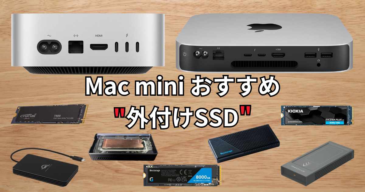 Mac miniにおすすめの外付けSSD増設 6選｜M4 Pro Thunderbolt 5対応も