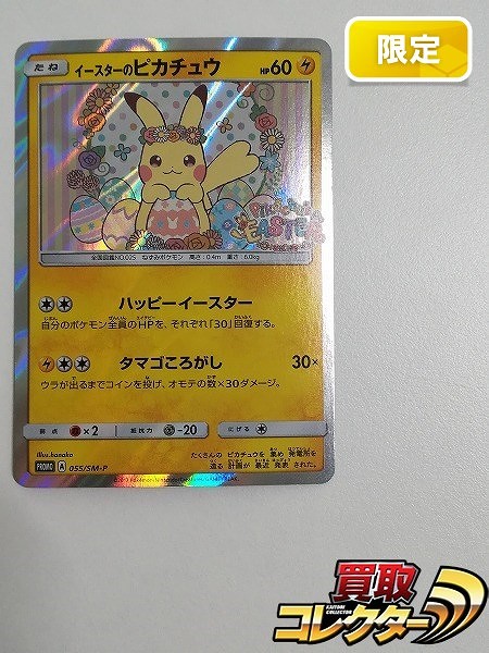 買取】ポケモンカード プロモ イースターのピカチュウ 055/SM-P