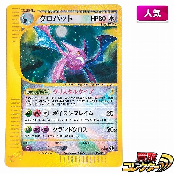 参考価格】ポケモンカードe セレビィ(クリスタルタイプ) 1ED 091/088