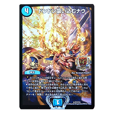 デュエルマスターズ ドンドン吸い込むナウ GP プロモ