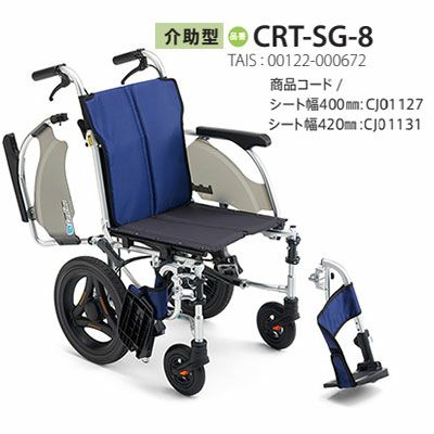 非課税】 カルティマ介助式 CRT-SG-8《ウイング・スイングアウト》軽量