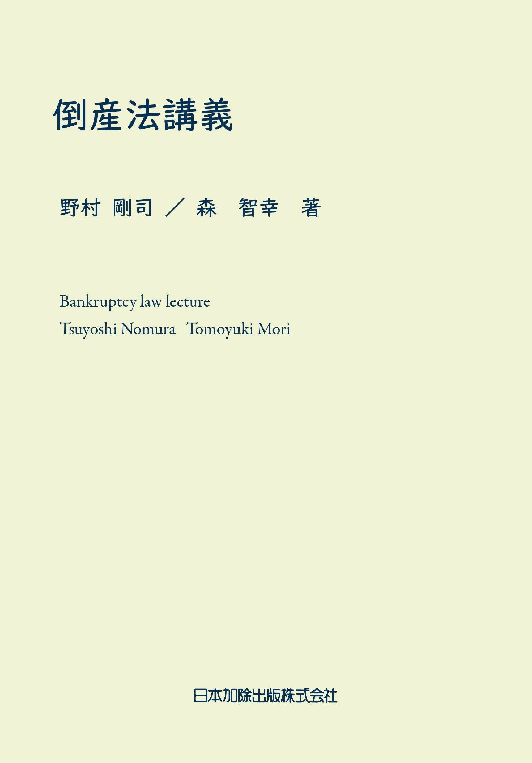 倒産法講義 | 日本加除出版