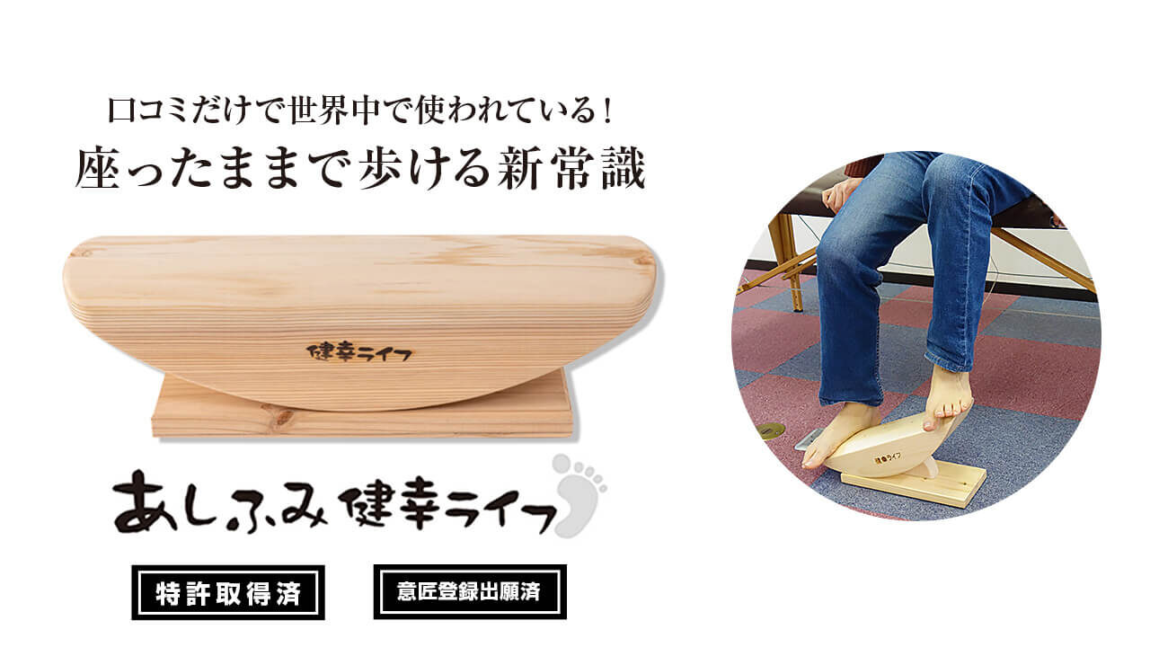 あしふみ健幸ライフ 【公式通販】