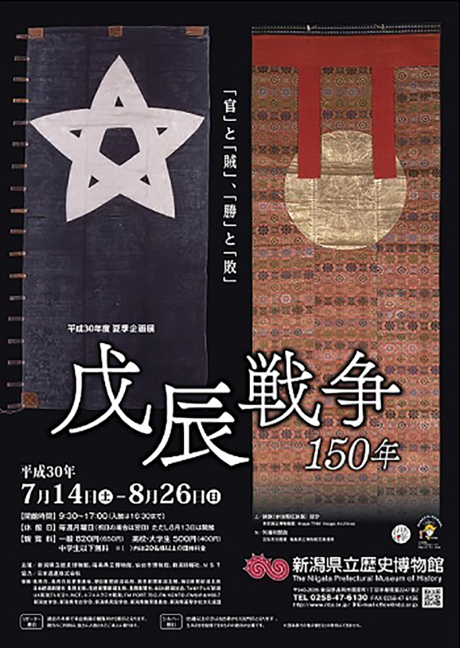 戊辰戦争150年 | 今見られる全国のおすすめ展覧会100