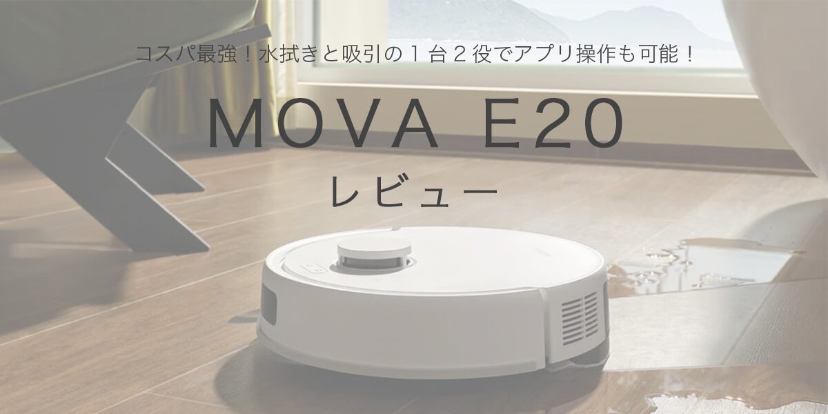 コスパ最強のおすすめロボット掃除機 MOVA E20(ムーバ) レビュー / 水
