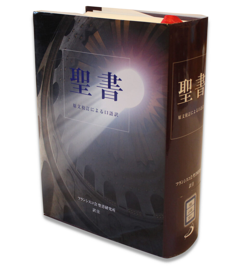 118 KBH所蔵 貴重本紹介 その20 「原文校訂による口語訳」日本語訳聖書