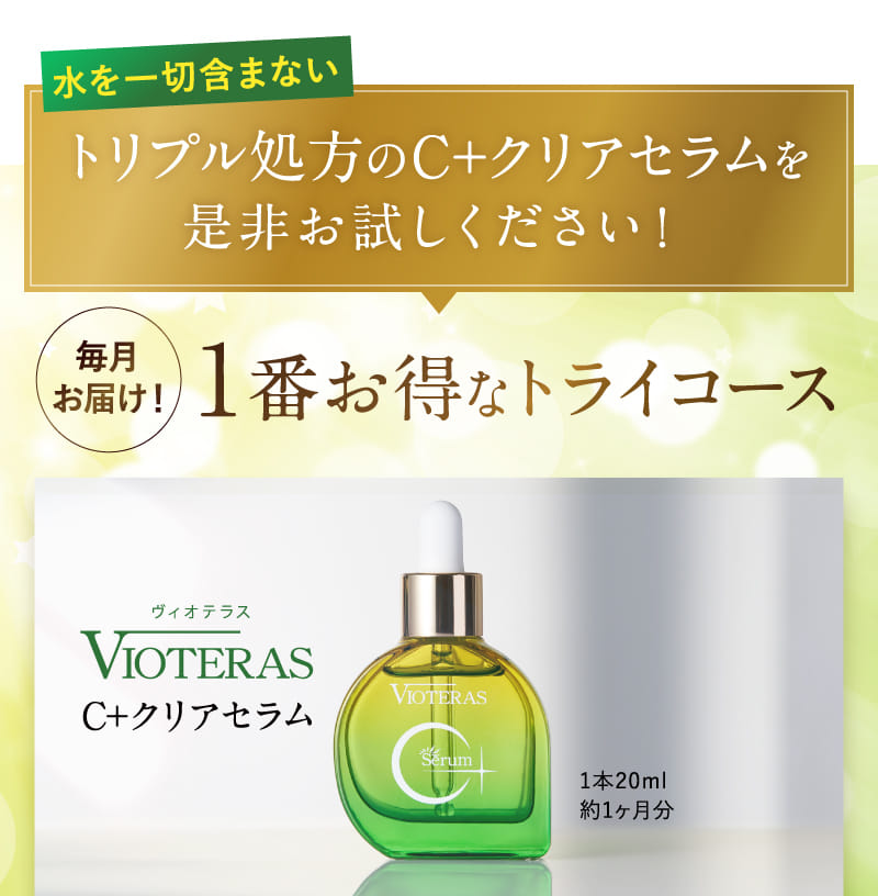水を一滴も含まないリッチな濃密ビタミンC美容液-[VIOTERAS]