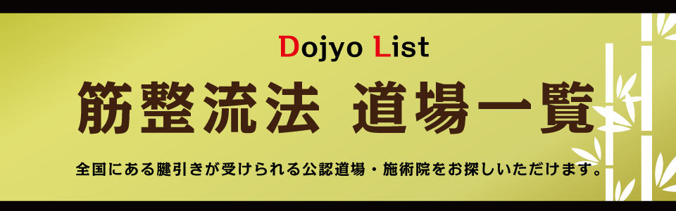 受けたい | 筋整流法協会