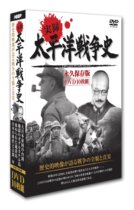 KEEP株式会社／太平洋戦争史 【DVD10枚組】