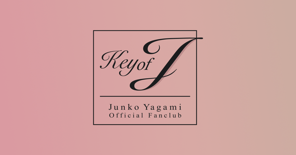 八神純子オフィシャルファンクラブ Key of J