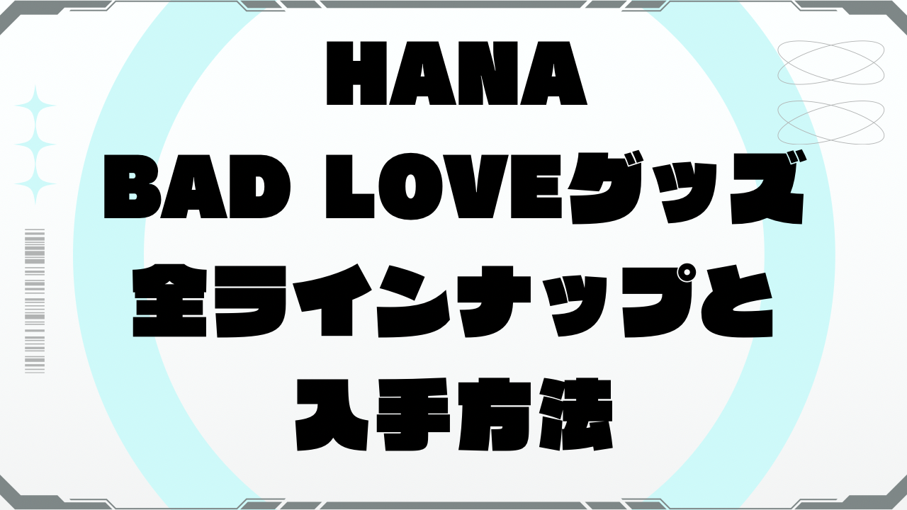 HANA】BAD LOVEグッズ全ラインナップと入手方法 - MINIの楽しい日々