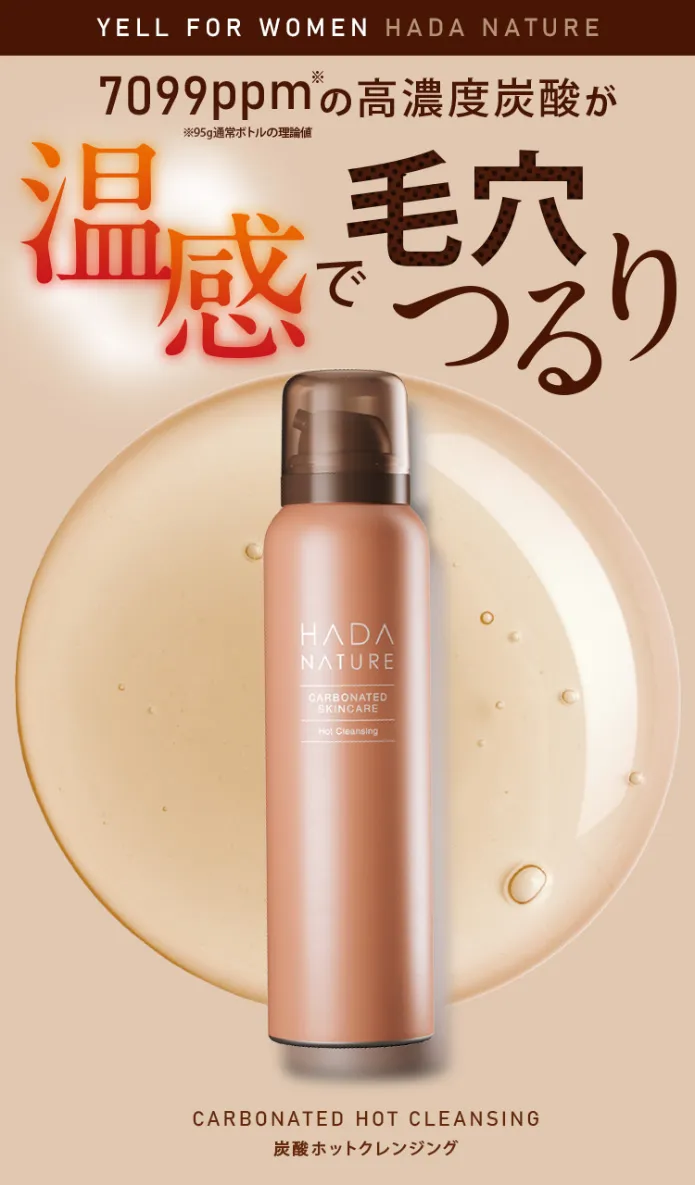 公式】肌ナチュール 炭酸ホットクレンジング