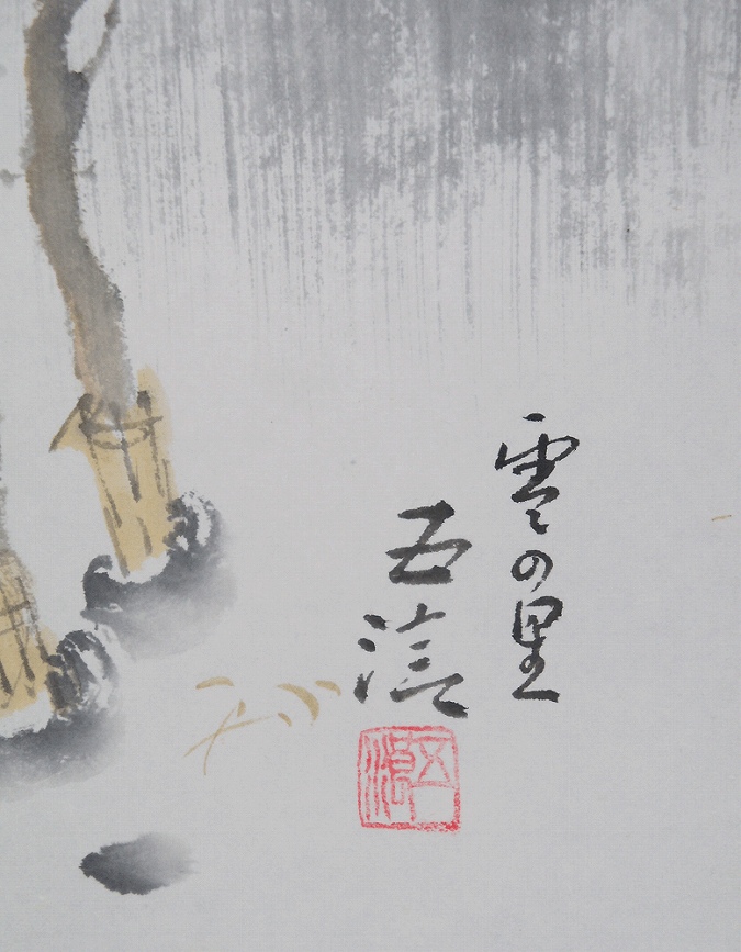 小林五浪 雪の里 | 掛軸(掛け軸)販売／表装ご依頼は掛軸いっぷく掛軸