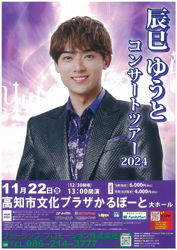 イベント詳細情報（チケット販売情報）｜高知県立県民文化ホール