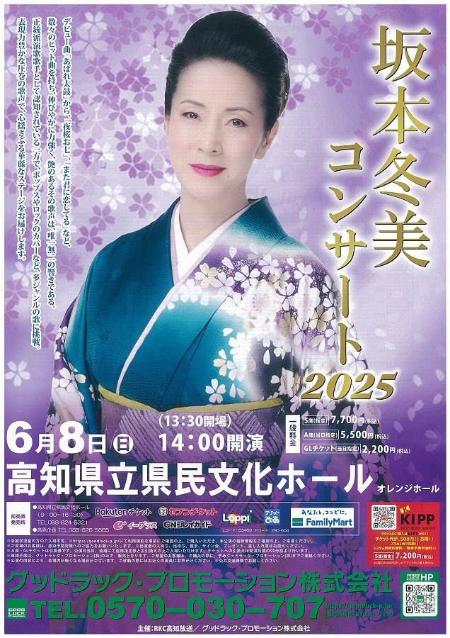 イベント詳細情報（チケット販売情報）｜高知県立県民文化ホール