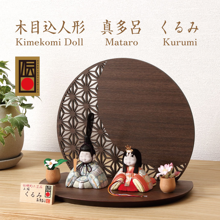 人形の田辺 / 【真多呂】木目込雛人形 くるみ雛C（M-M008-B）