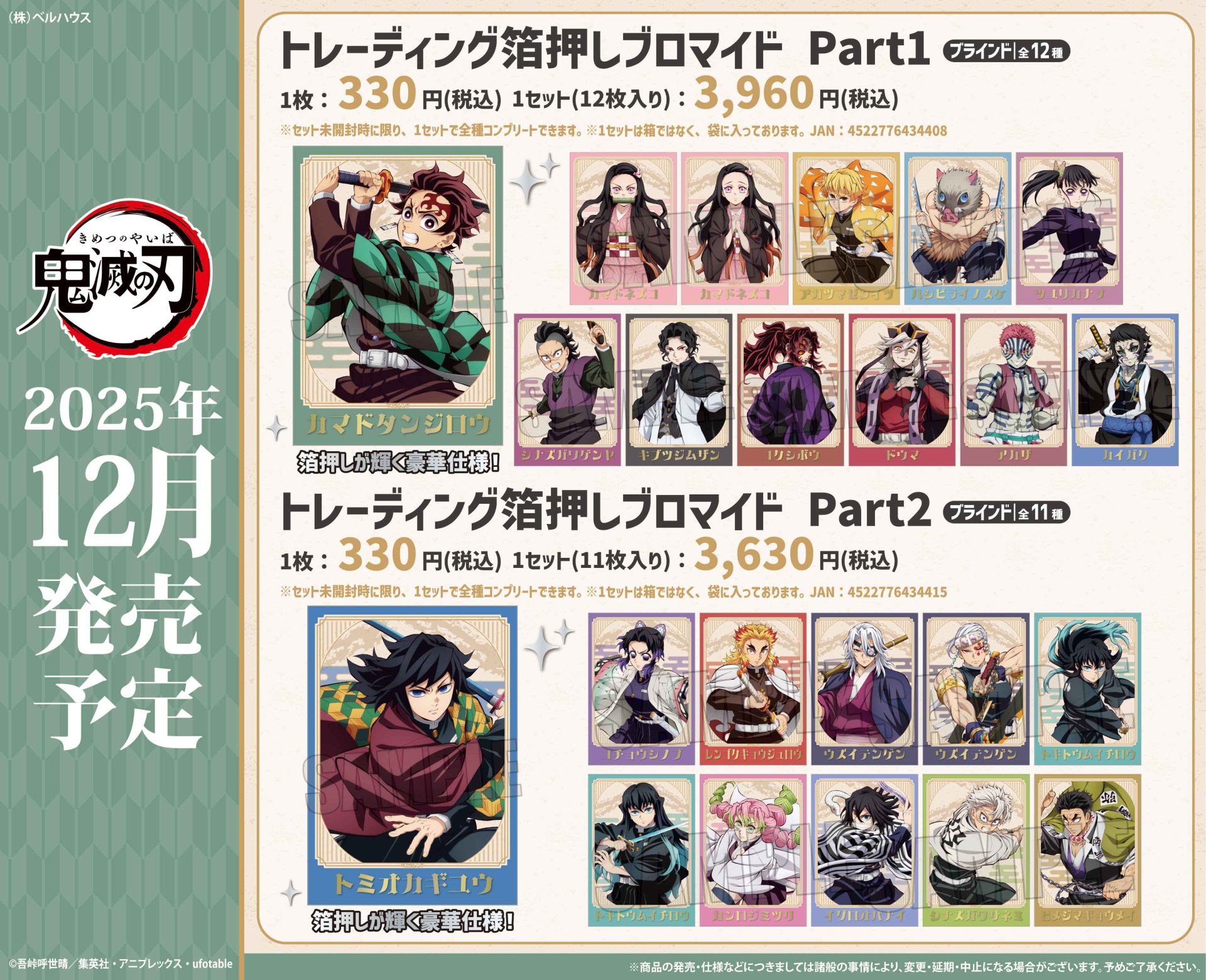 アニメ「鬼滅の刃」トレーディング箔押しブロマイド Part1 / Part2無限