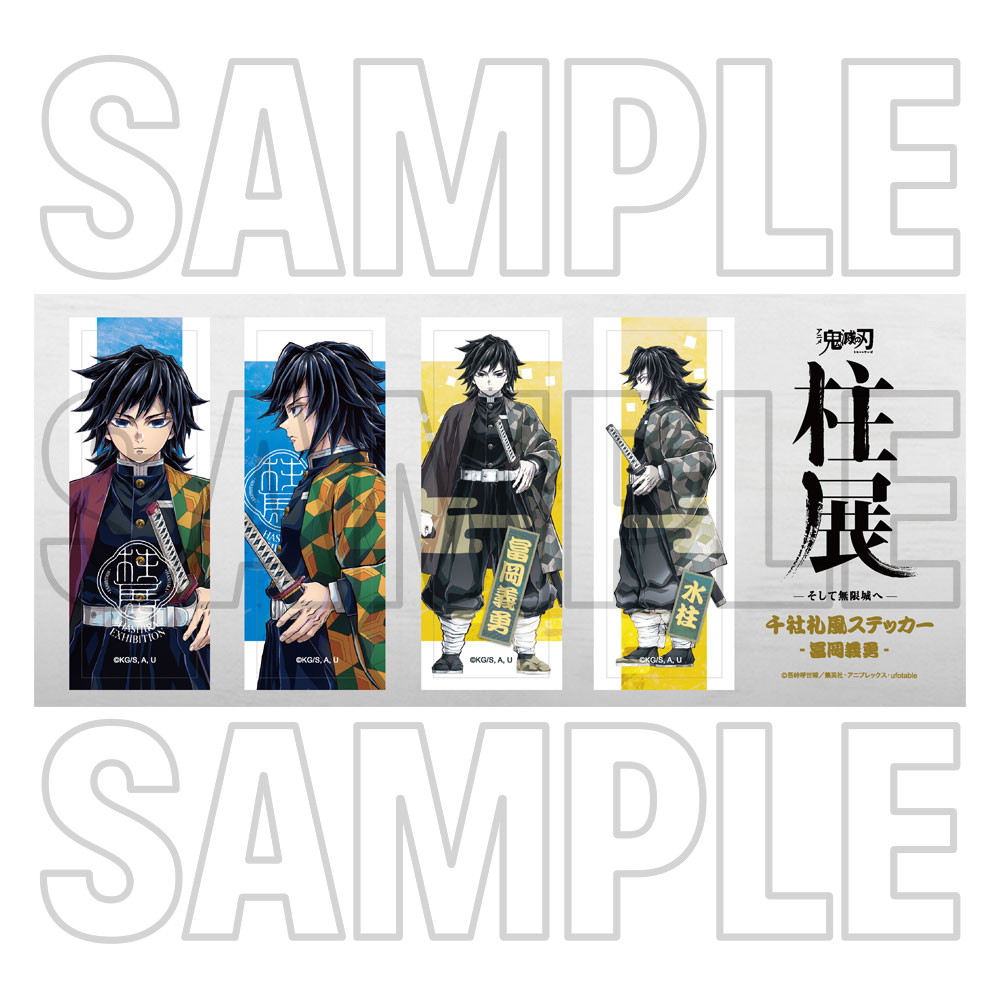 グッズ情報【5月22日発売商品】｜アニメ「鬼滅の刃」 柱展 －そして