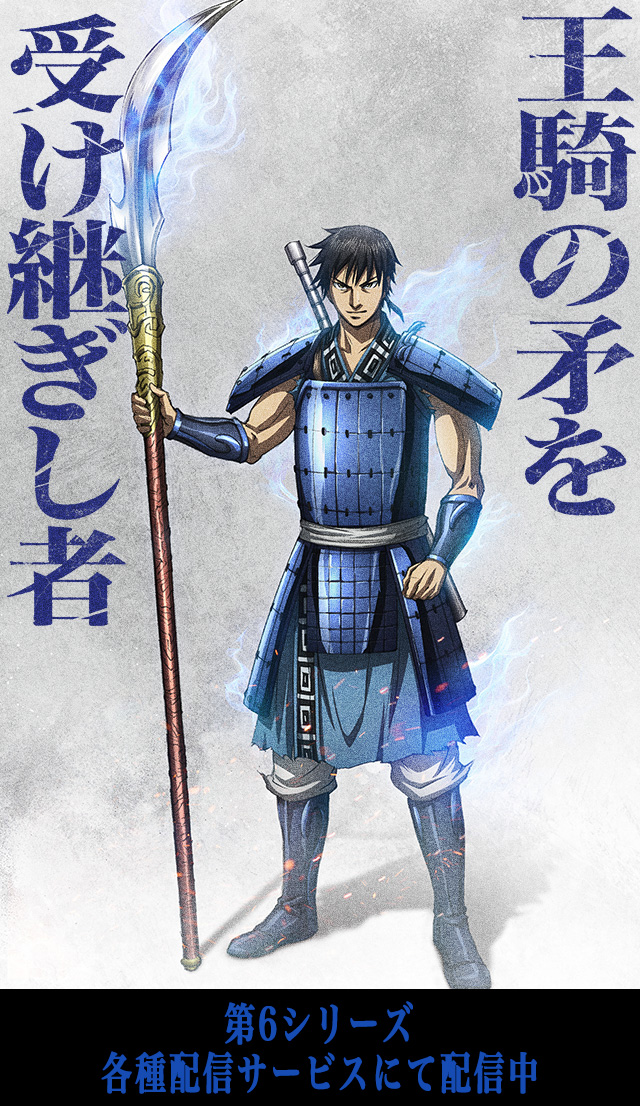 TVアニメ「キングダム」公式サイト