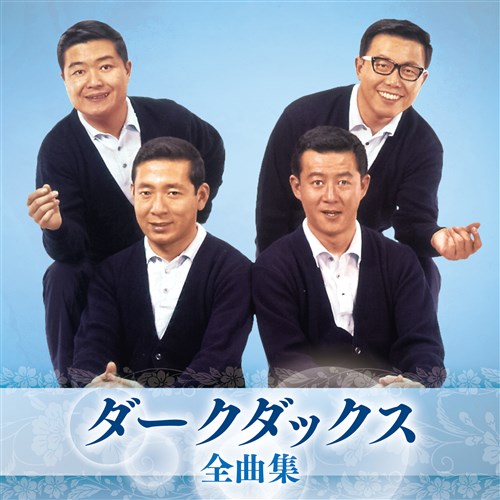 ダークダックス40thアニバーサルアルバム&その他二枚 ダーク・ダックス40th アニバーサリーアルバム/ダークダックス