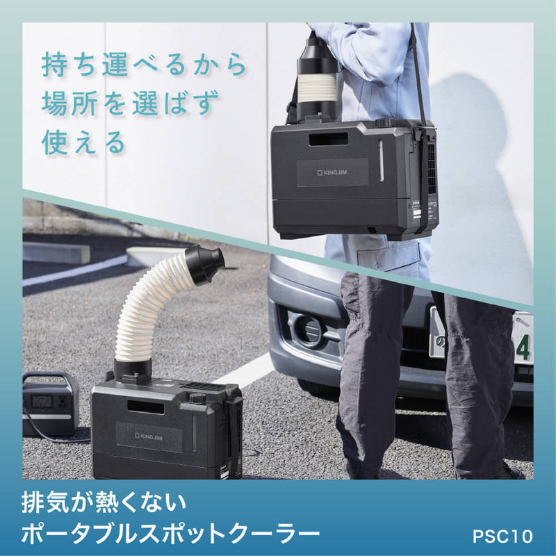 排気が熱くないポータブルスポットクーラー｜キングジム公式オンライン