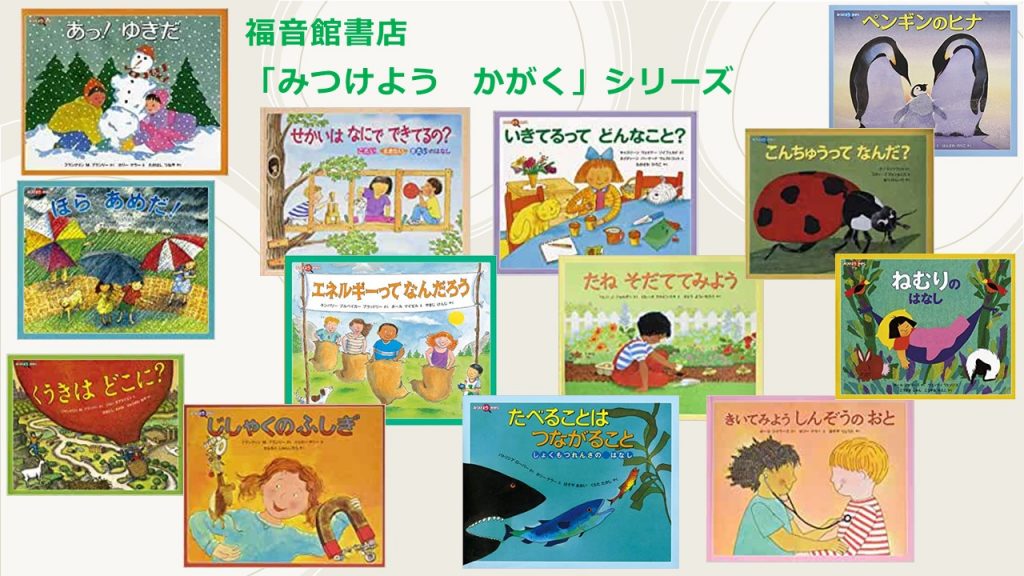 福音館書店 みつけようかがく シリーズ | 愛媛大学教育学部 KIDS ACADEMIA