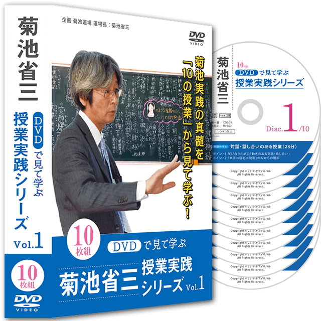 DVDで見て学ぶ 菊池省三・授業実践シリーズ