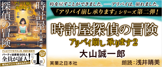 時計屋探偵の冒険 アリバイ崩し承ります2 | 耳で聴く本(きく本