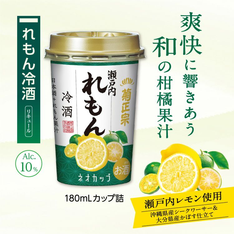 菊正宗 れもん冷酒 ネオカップ 180mL」 | ≪公式≫菊正宗ネットショップ