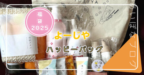 福袋2026|よーじやハッピーバッグ 2026｜中身紹介！！！ | あいぽなブログ