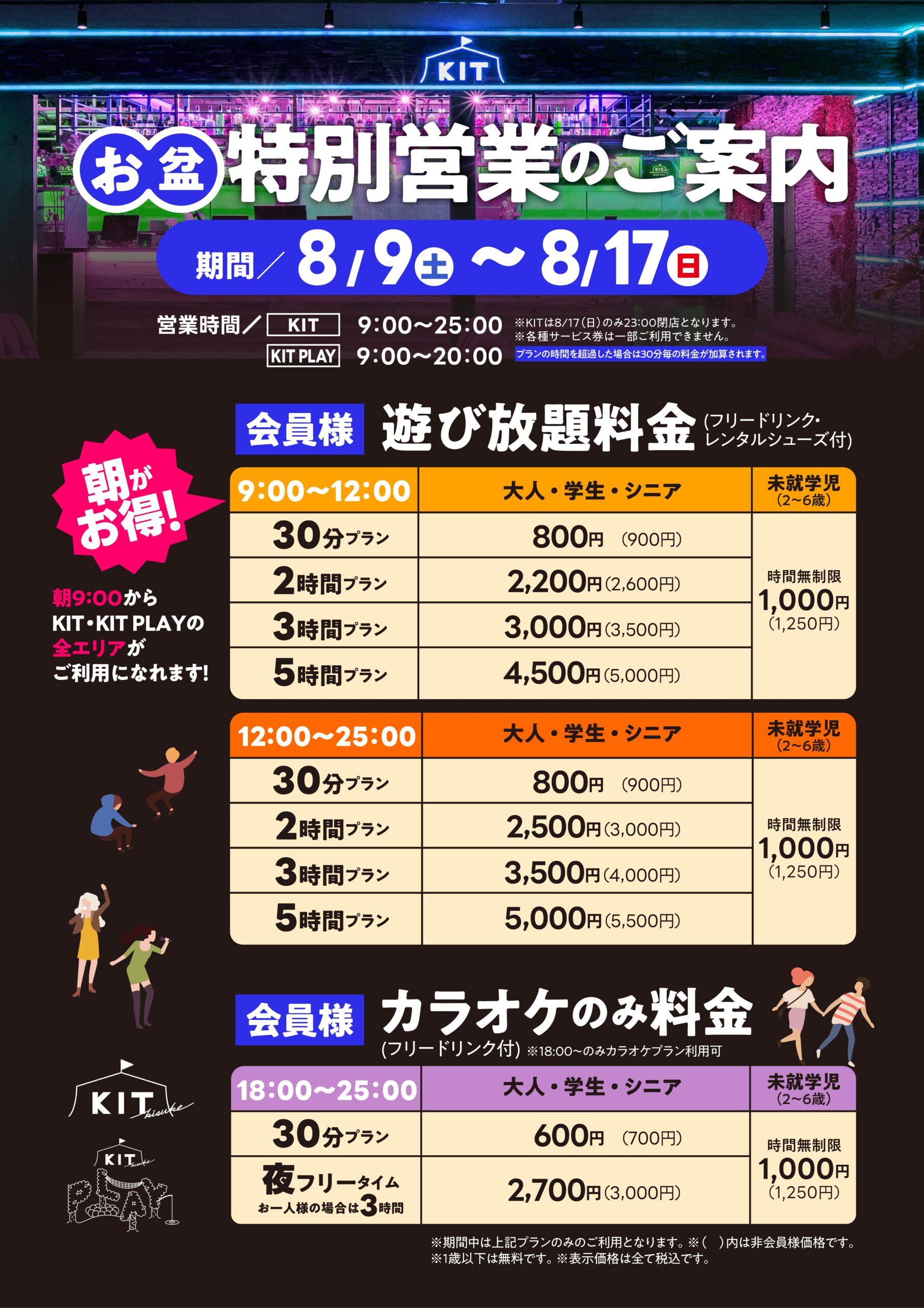 お盆期間 営業時間と料金のお知らせ - KIT(キット) ｜ キスケ株式会社