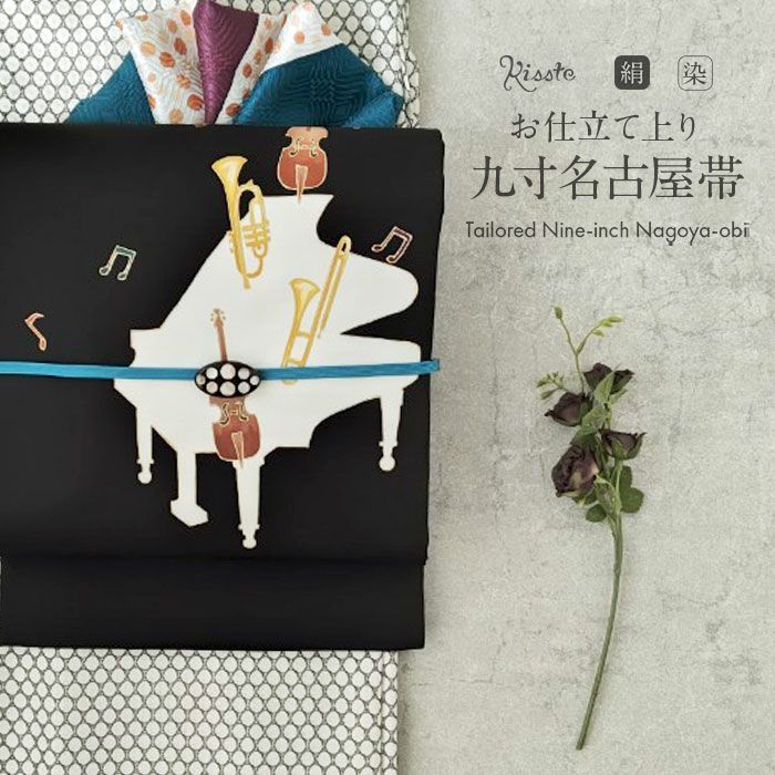 名古屋帯 黒 九寸 帯 ＜ 音楽会 ＞ 正絹 仕立て上がり 全通柄
