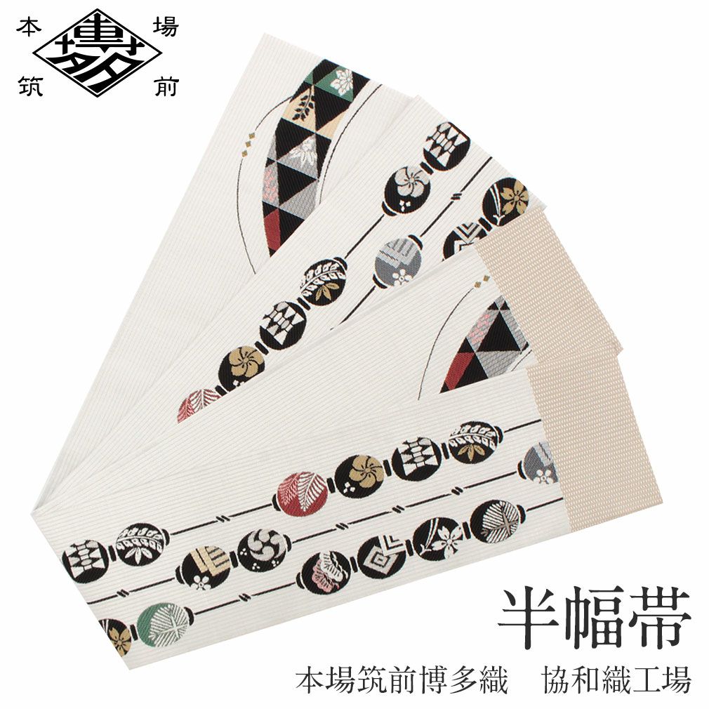 博多織 半幅帯 正絹 帯 本場筑前 小袋帯 ちょうちん 提灯 協和織物 長