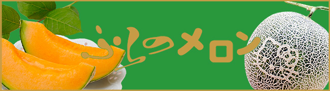ハローキティふらのメロン(秀品 1.6～1.8kg×1玉) | 吉粋(きっすい