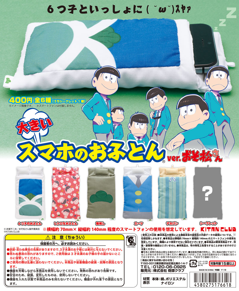 大きいスマホのおふとん ver.おそ松さん｜株式会社キタンクラブ