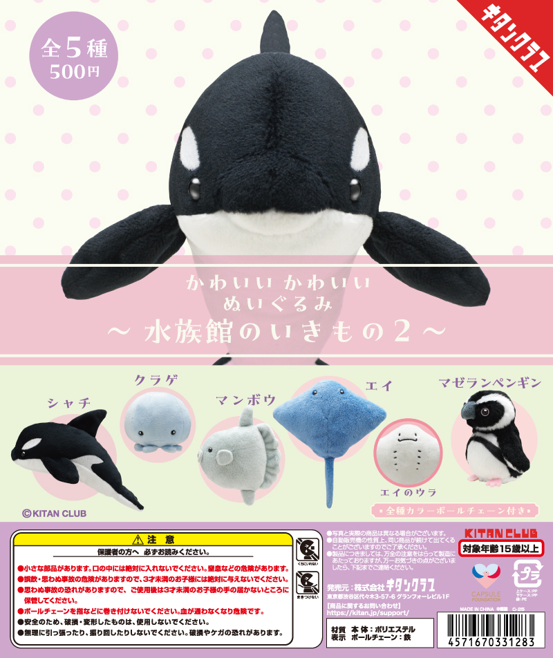 かわいい かわいい ぬいぐるみ 水族館のいきもの2｜株式会社キタンクラブ