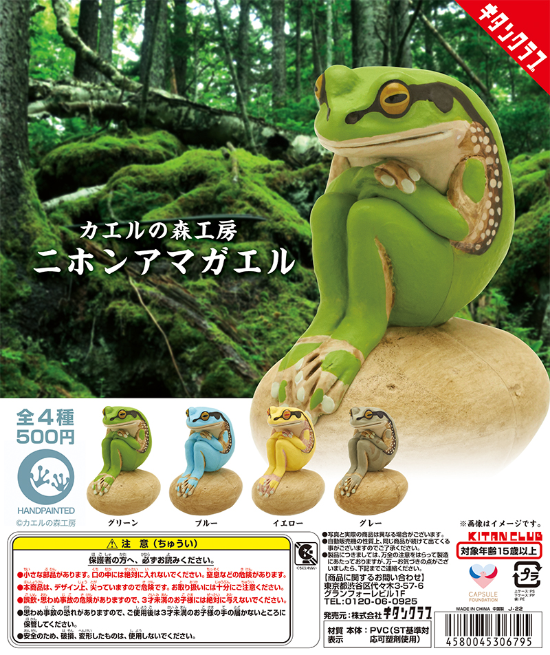 カエルの森工房 ニホンアマガエル｜株式会社キタンクラブ